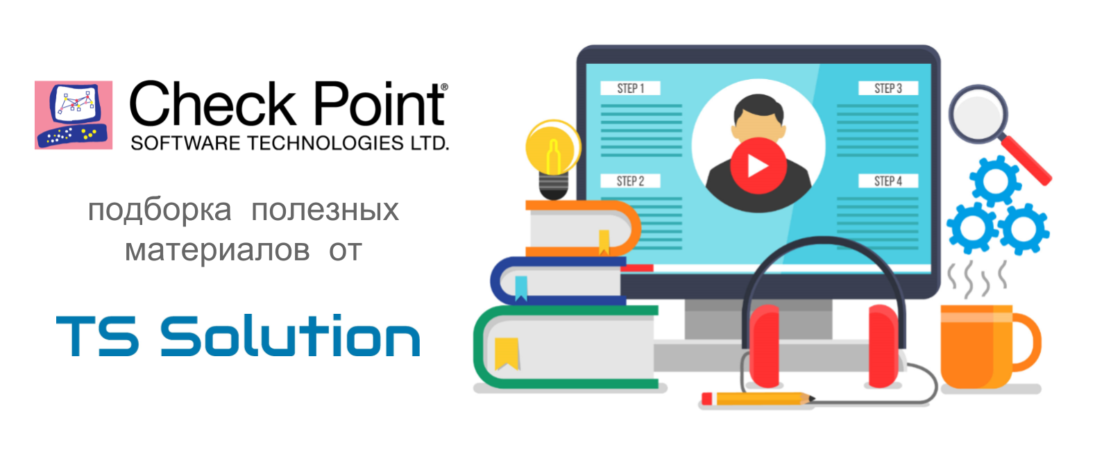 Полезные материалы. TS solution компания. Check point software Technologies акции. Check point software Technologies логотип. Think value